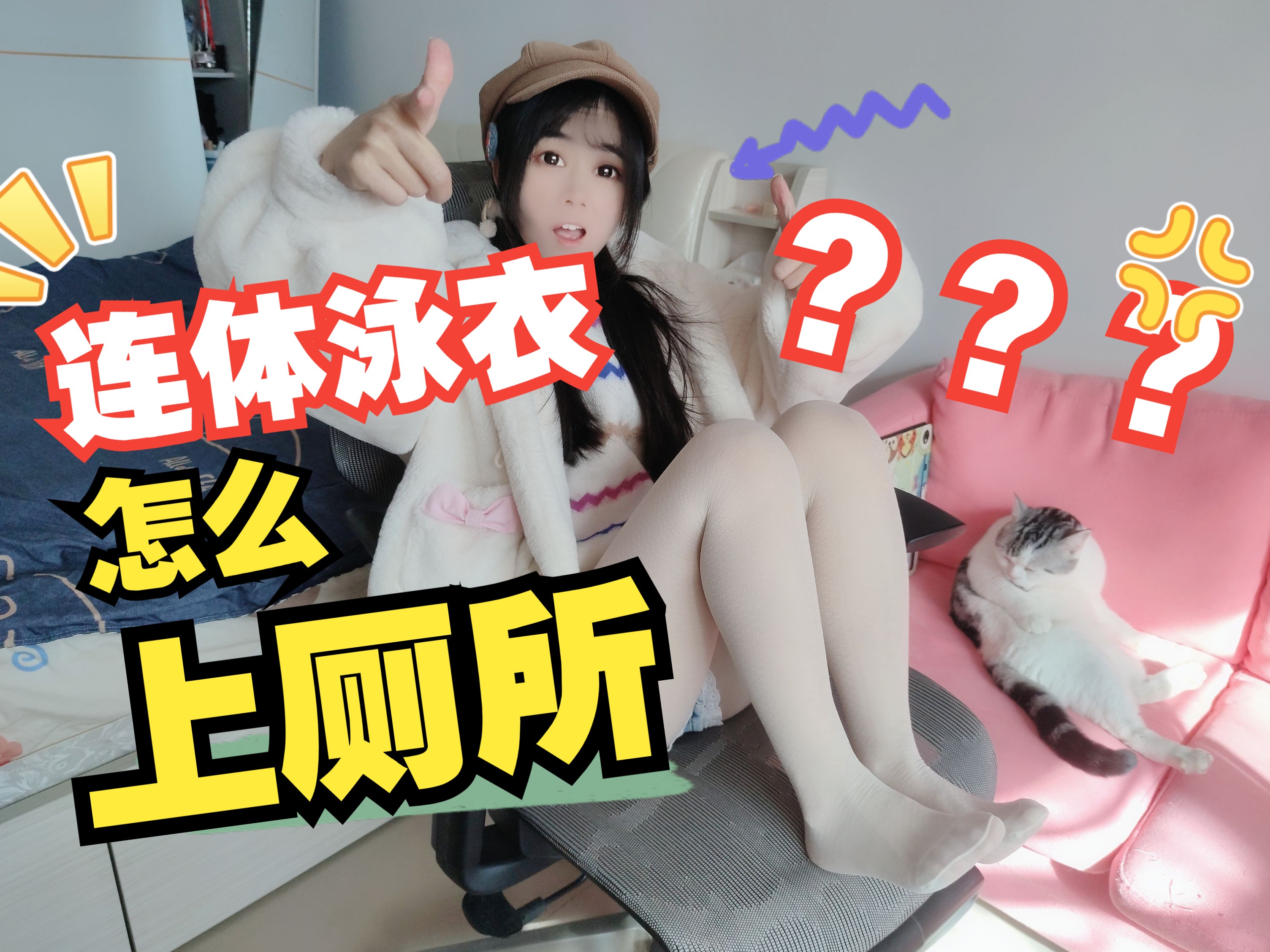 穿连体泳衣怎么上厕所???哔哩哔哩bilibili