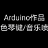 Arduino暑期作业--颜色琴键/音乐喷泉