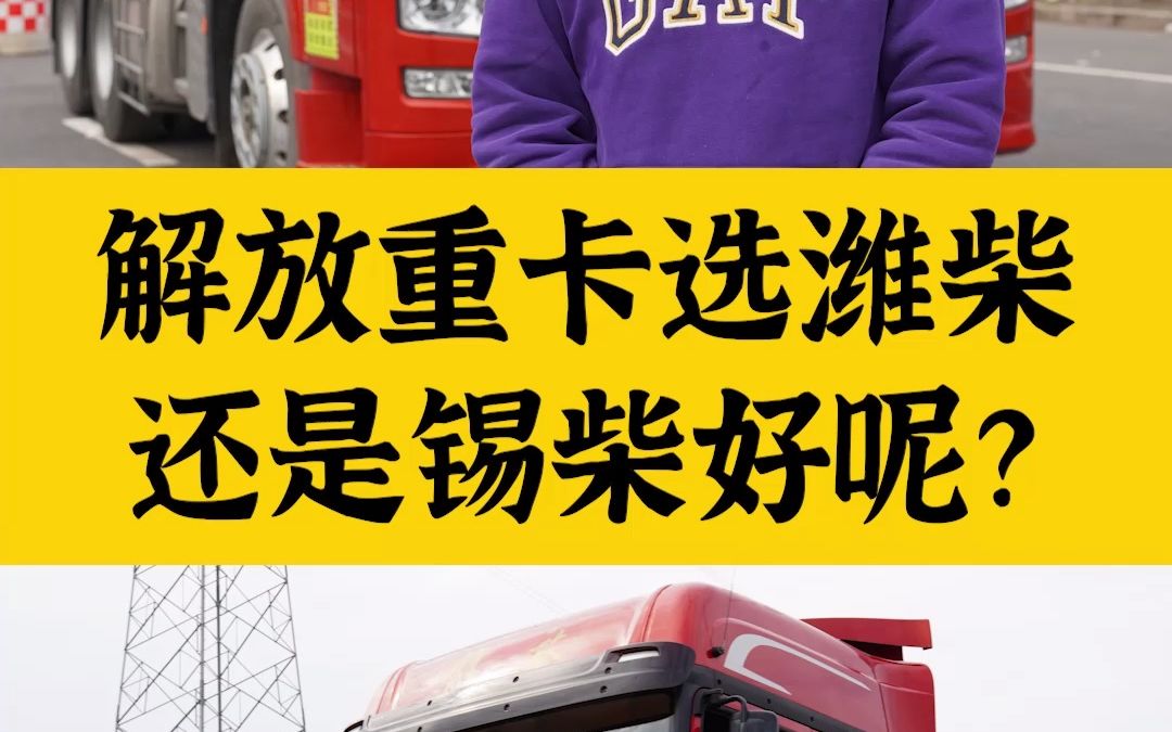 解放的牵引车,选潍柴还是锡柴好呢?哔哩哔哩bilibili