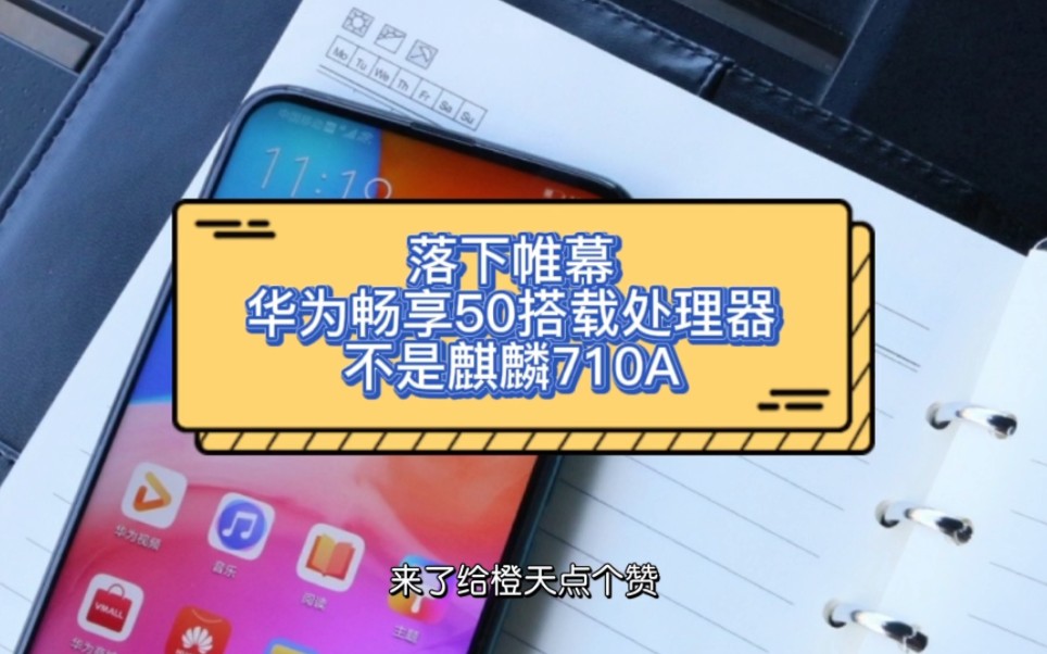 落下帷幕!华为畅享50搭载的麒麟处理器被揭晓,不是麒麟710A哔哩哔哩bilibili