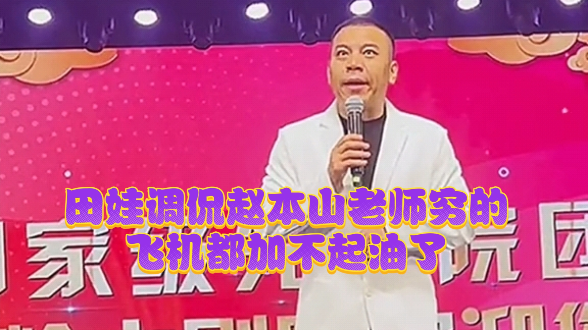 脱口秀田娃:笑侃赵家班众师兄弟,外加才艺表演!哔哩哔哩bilibili