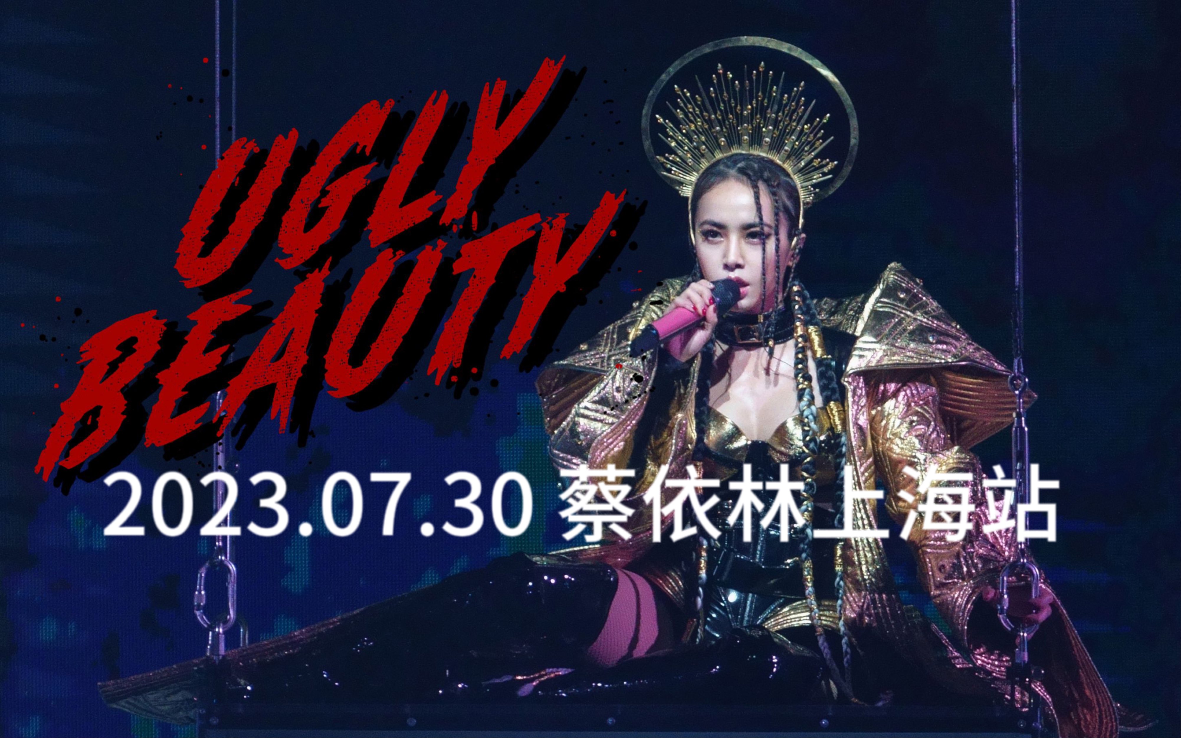 [图]【蔡依林】20230729「Ugly Beauty」巡回演唱会-上海站《大艺术家》《野蛮游戏》《爱情36计》《睁一只眼 闭一只眼》《I'm not yours》