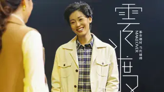 【袁教授魅力登场】《云水渡》选段：柯鸿袁海阔初次相见