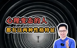 Скачать видео: 黄启团：心理变态的人，都有这两种性格特征