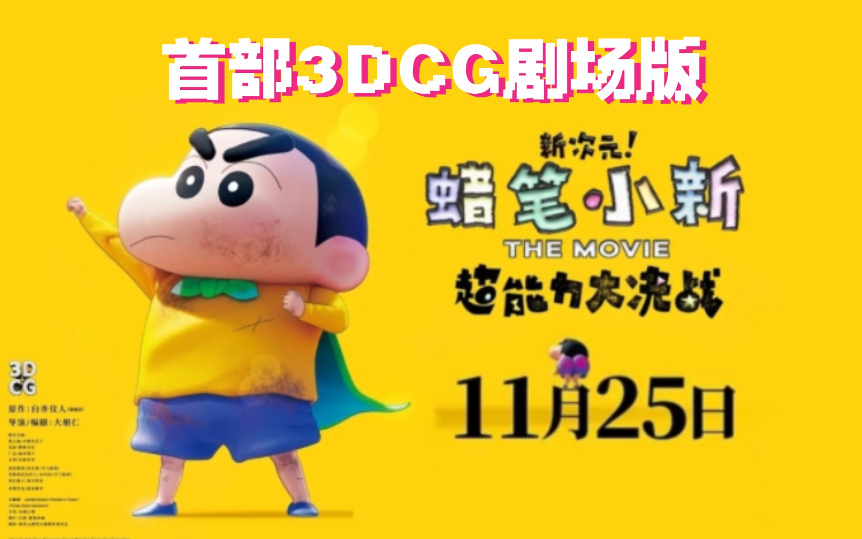 [图]《新次元！超能力大决战》内地定档11月25日，蜡笔小新首部使用3DCG制作的动画电影！