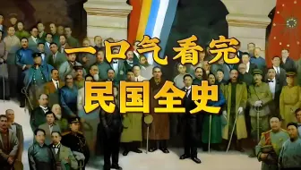 一口气看完，民国全史