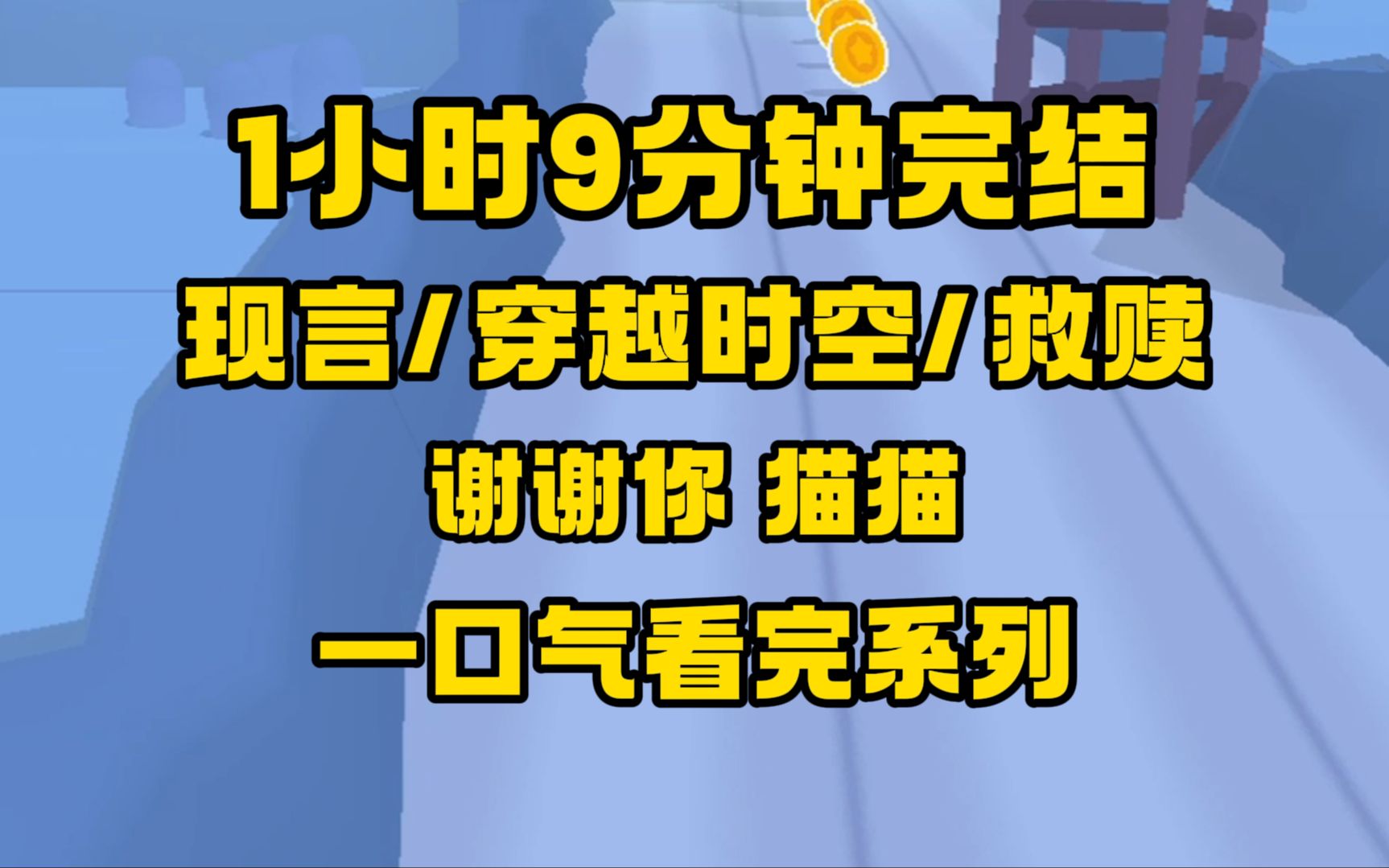 [图]【完结文】现言/穿越时空/救赎/脑洞，岁月的长河，不重合的空间没有抛弃任何一个人，很温柔的文笔，每一个字所倾诉的情感都让人心动中带着痛...