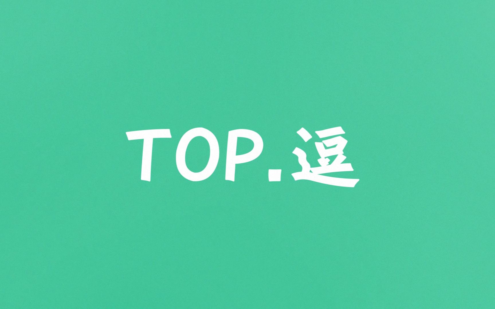 【逗鱼时刻】逗鱼时刻2016 TOP50哔哩哔哩bilibili