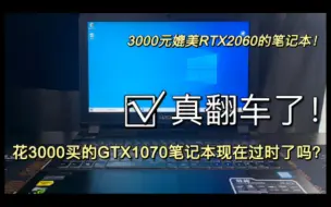 Download Video: 3000元买的GTX1070笔记本电脑用起来怎么样