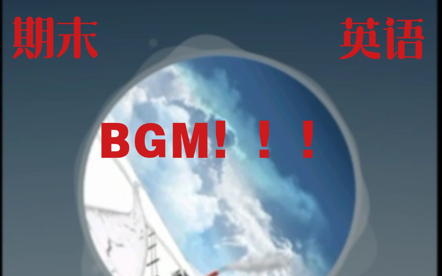 我竟然找到了期末英语考试开头的BGM!!!哔哩哔哩bilibili