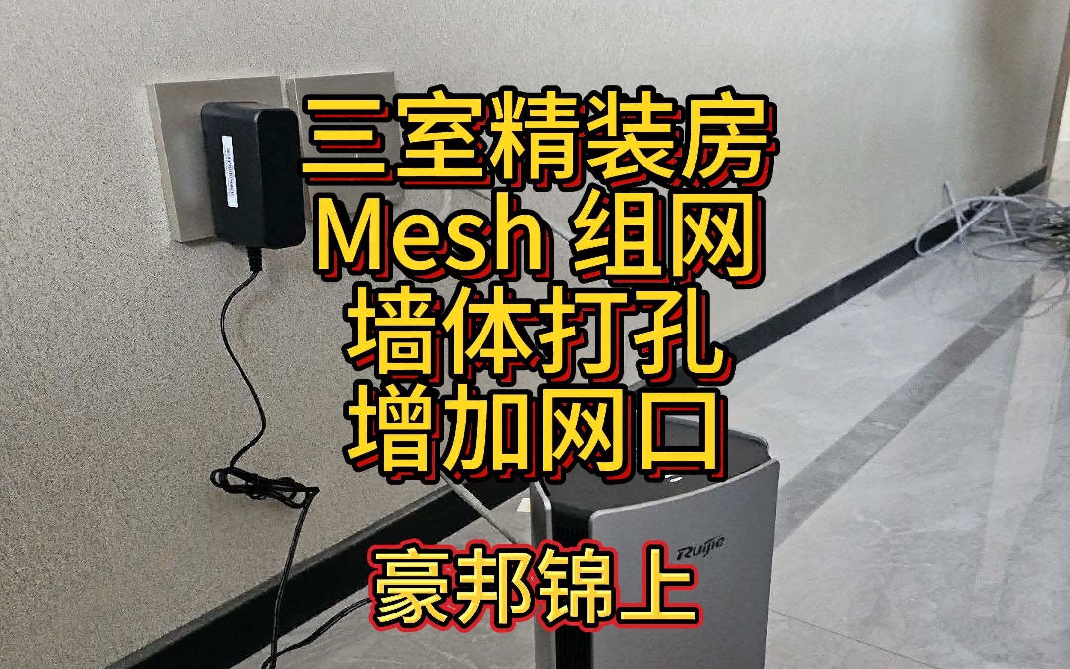 三室精装房重新穿网线,Mesh组网,次卧墙体打孔增加网口#网络改造#长春上门更换网线 #mesh组网哔哩哔哩bilibili