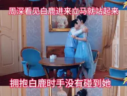 Download Video: 细节就是 周深看见白鹿进来立马就站起来了 拥抱白鹿时手没有碰到她 等白鹿坐下后周深才坐下 #周深 #白鹿 #奔跑吧