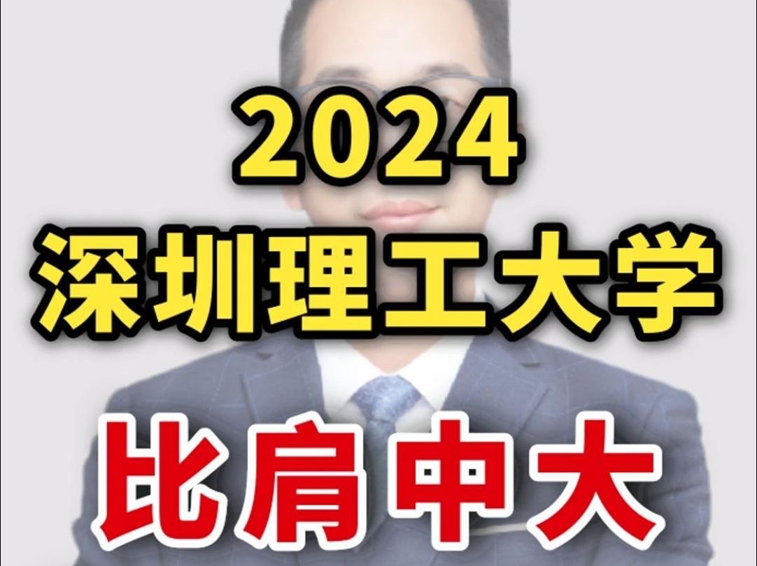 2024深圳理工大学,一鸣惊人比肩中大,做对了什么?哔哩哔哩bilibili