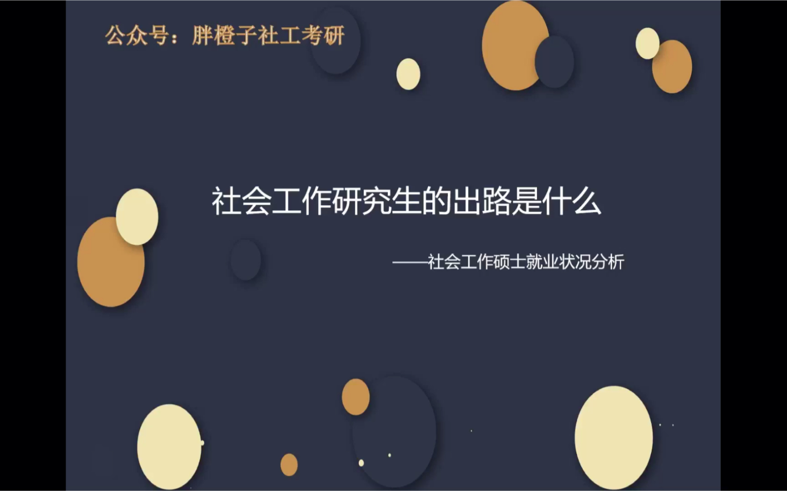 社会工作研究生出路是什么哔哩哔哩bilibili