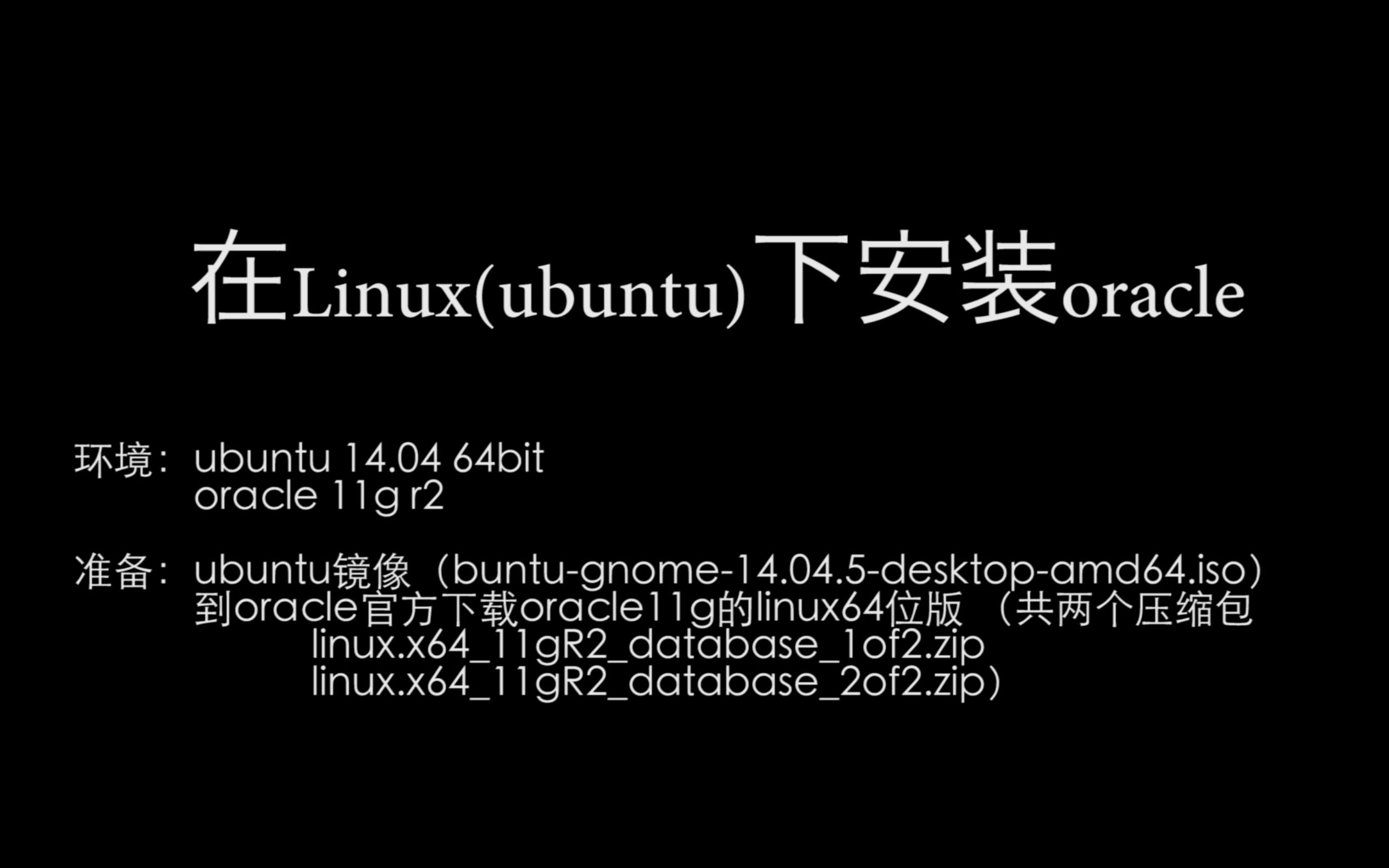 vmware fusion软件下 安装 ubuntu 14.04 64bit 并安装 oracle 11g r2哔哩哔哩bilibili