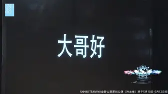 Download Video: 【SNH48】艾斯兔名场面，又一大哥诞生！