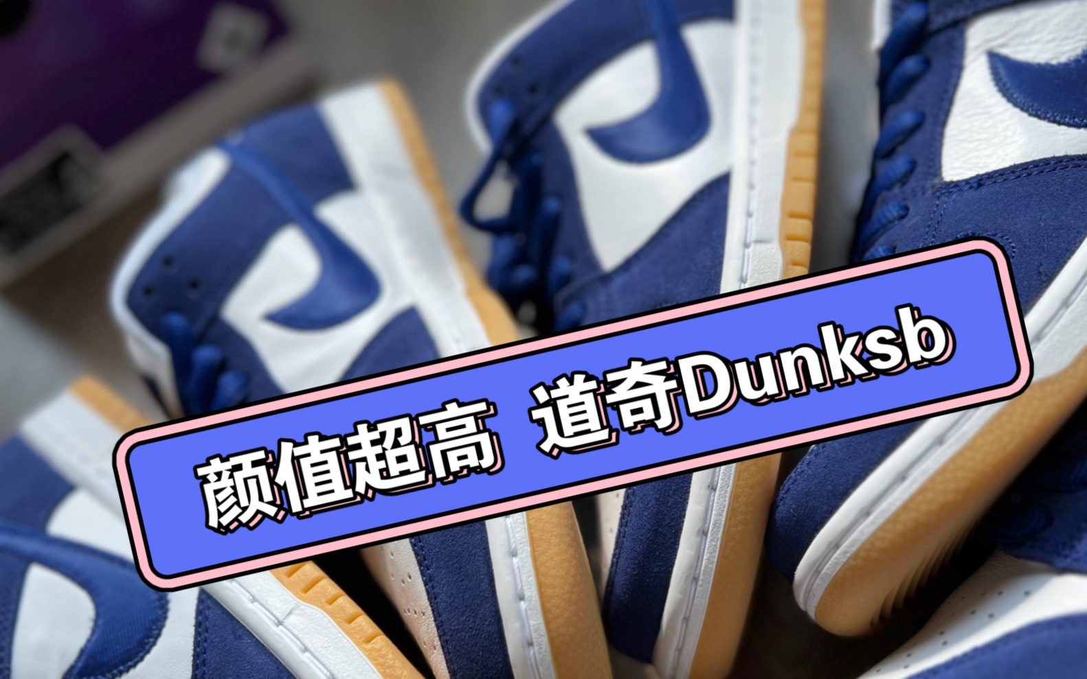 颜值超高道奇dunksb哔哩哔哩bilibili