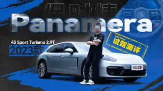 Download Video: 老车，但超强操控和刹车！试驾保时捷Panamera 4S