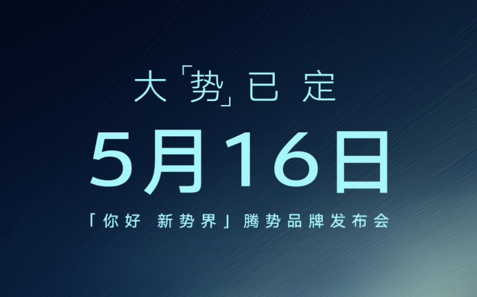 #你好新势界 5月16日 腾势品牌发布会哔哩哔哩bilibili