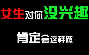 Download Video: 【恋爱套路】女生对你没兴趣，肯定会这样做！