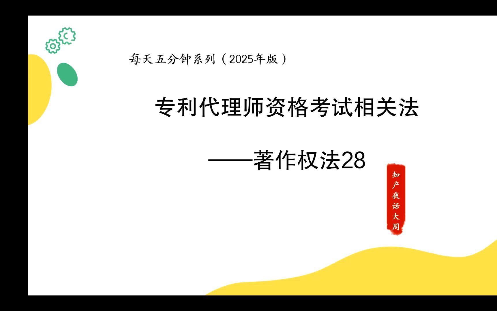 专利代理师资格考试备考视频相关法著作权法31计算机软件著作权(每天五分钟系列2025年版本)哔哩哔哩bilibili