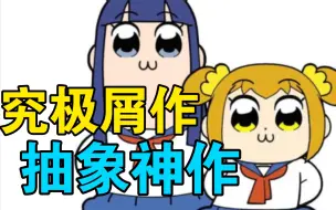 Descargar video: 【诚实漫评】真电锯人还得看POP子！抽象发癫屑作如何狂砍9.8分高分？