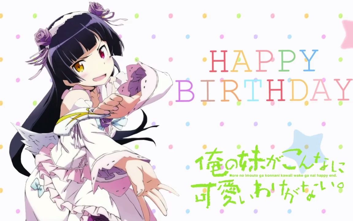 [图]黒猫誕生日おめでとう動画【俺妹MAD】 - ニコニコ動画