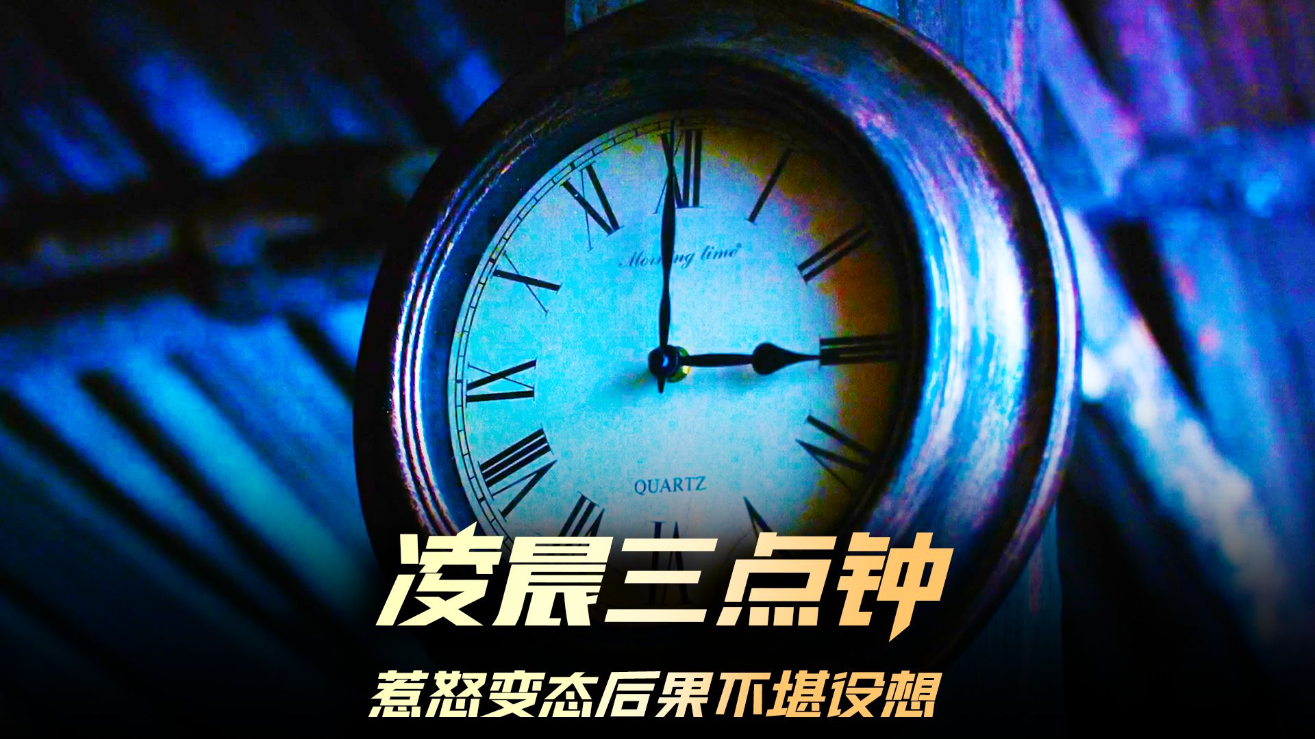 《凌晨三点钟》司机篇 惹怒一个变态的变态会是什么后果