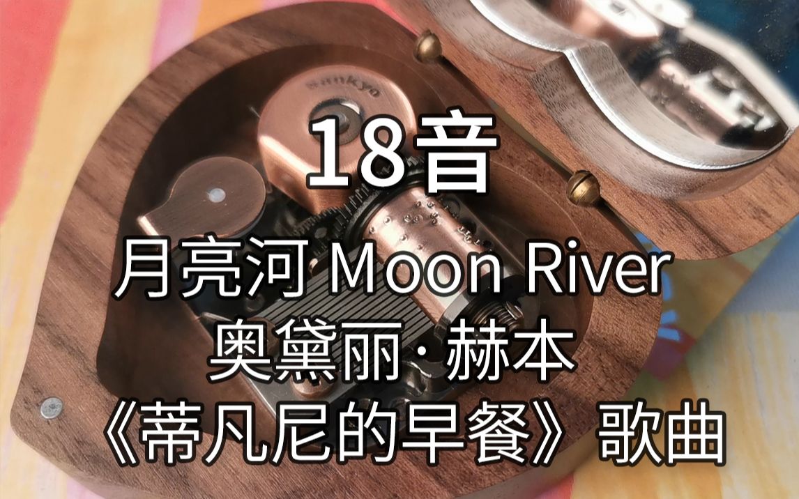 [图]18音日本sankyo机芯《月亮河》Moon River 奥黛丽·赫本 （1961年电影《蒂凡尼的早餐》歌曲）音乐盒八音盒