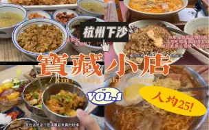 Tải video: 『美食VLOG』2022我最爱的杭州下沙大学城宝藏小店大盘点｜性价比超高｜人均25就可以吃饱饱｜东北菜｜韩料｜温州小吃