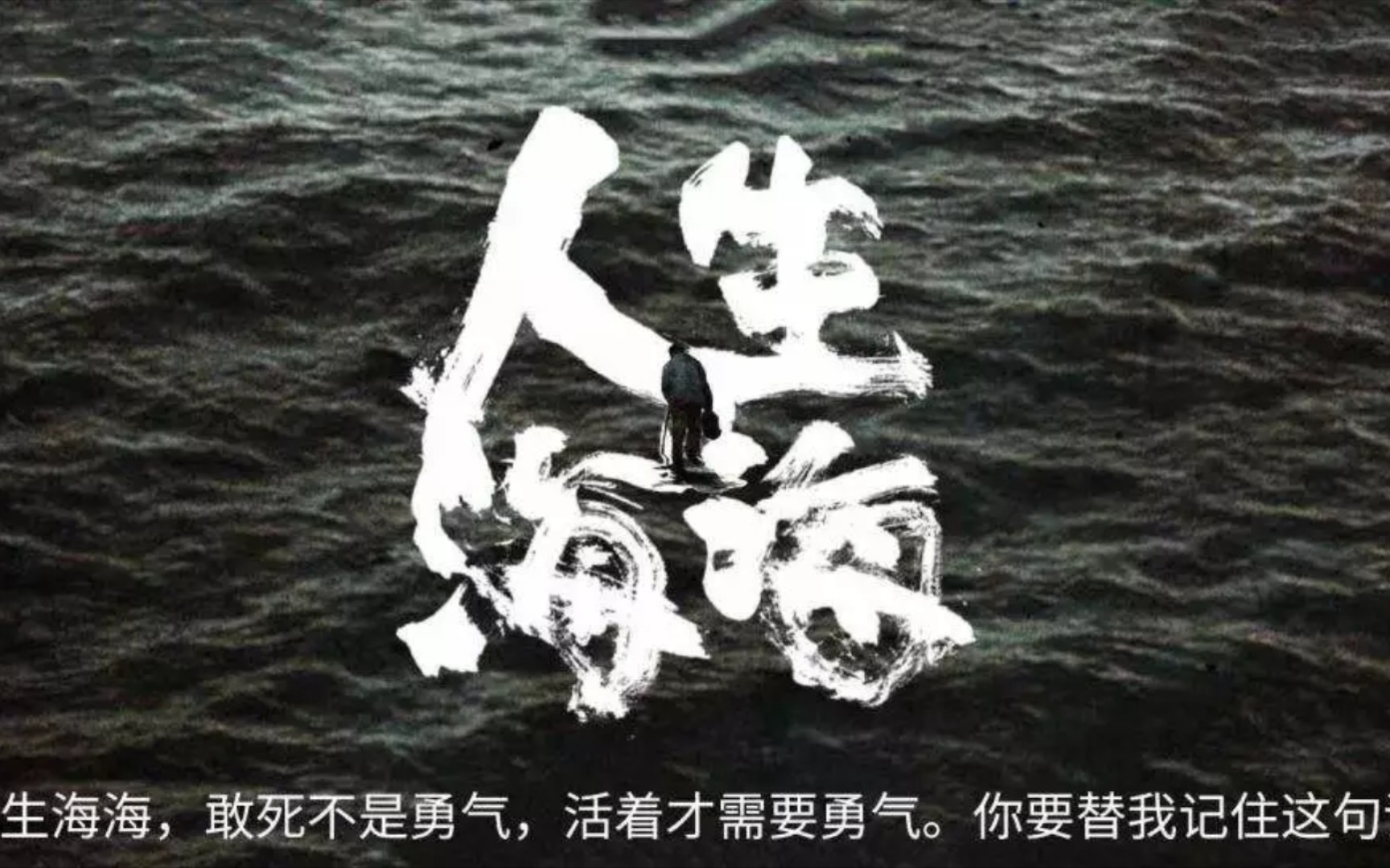 【摘抄】敢死不是勇气,活着才需勇气|人生海海_哔哩哔哩_bilibili