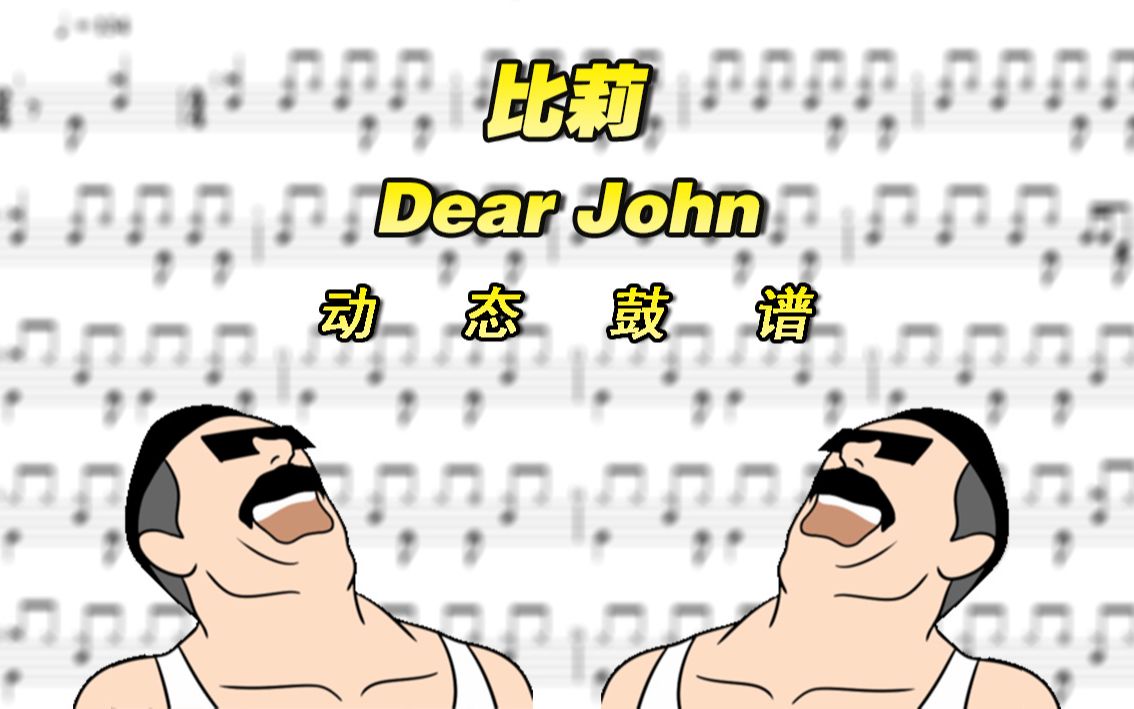 dear john 抖音热歌 架子鼓谱 动态鼓谱