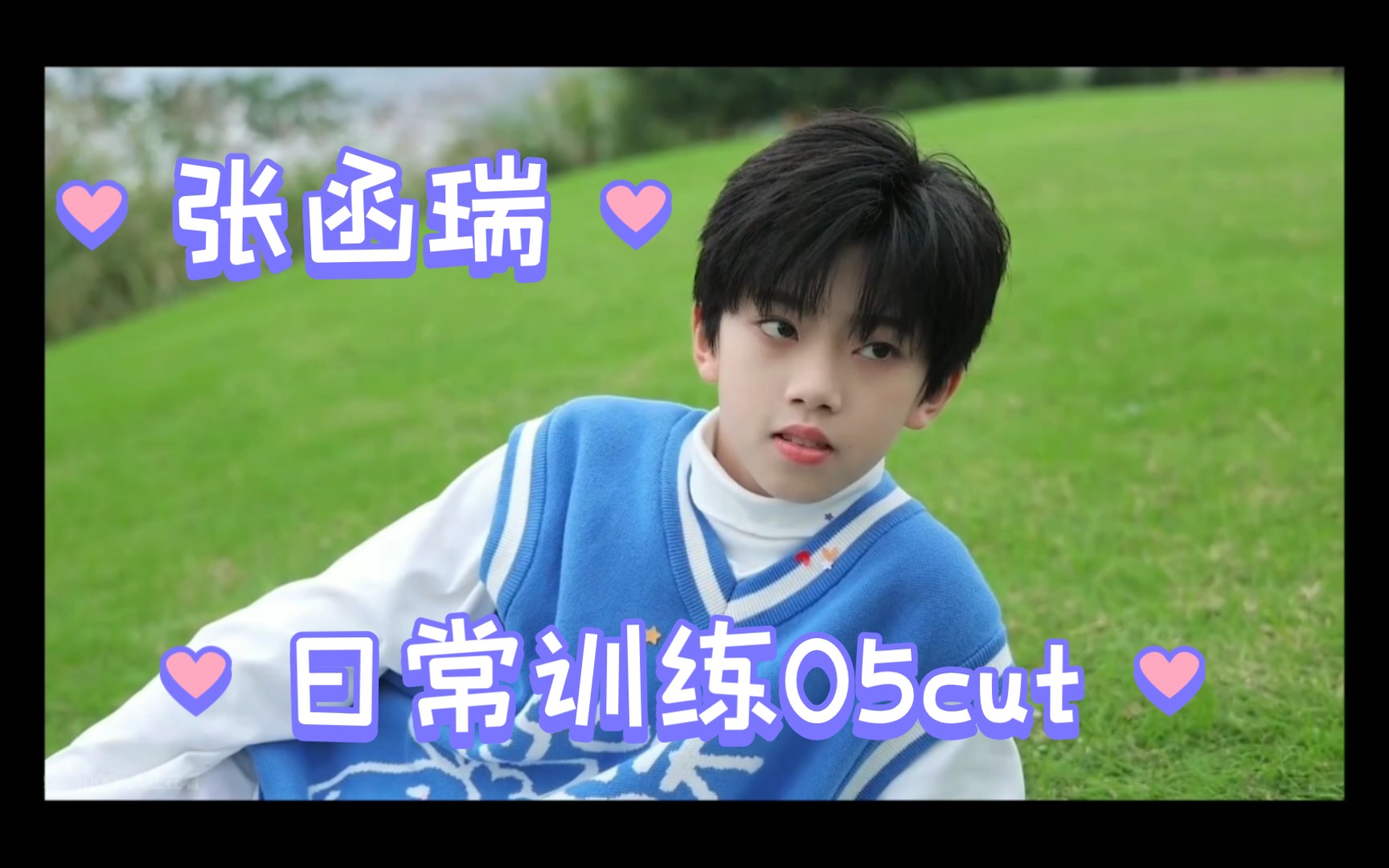 [图]【TF家族联系生张函瑞】日常训练05《童话秘境》生写拍摄花絮张函瑞cut