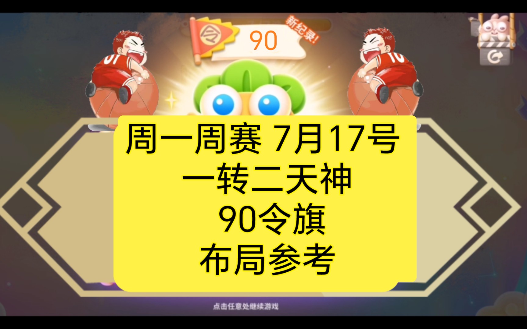 保卫萝卜4 周一周赛 7月17号 一转二天神 90令旗 布局参考哔哩哔哩bilibili游戏集锦