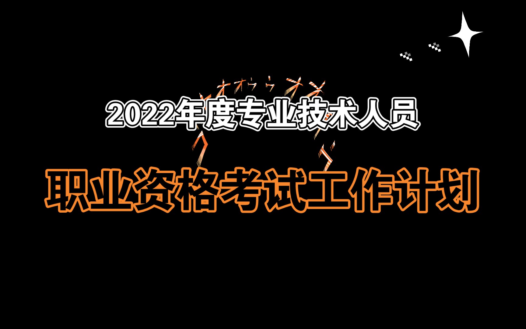 2022年度专业技术人员职业资格考试工作计划哔哩哔哩bilibili