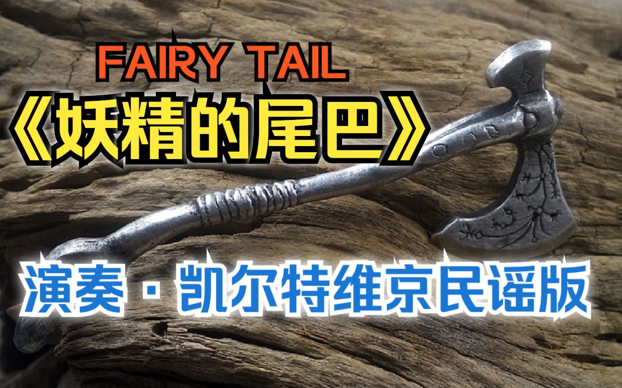 [图]【编曲· 演奏】《妖精的尾巴》主题音乐，凯尔特维京民谣版。FAIRY TAIL メインテーマ