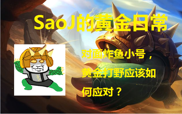 saoj的黄金lol日常-对面炸鱼小号,黄金打野玩家应该如何应对?