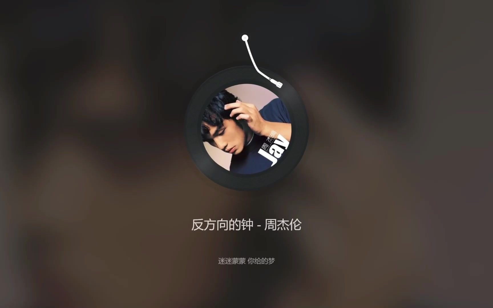 安静听歌系列《反方向的钟》-周杰伦
