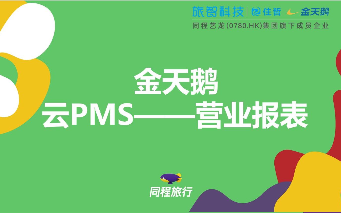 旅智科技金天鹅PMS——酒店营业报表哔哩哔哩bilibili