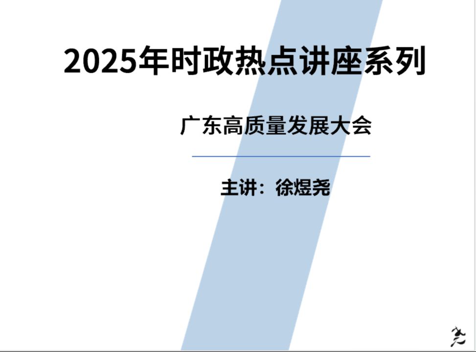 2025年时政系列讲座——4 广东高质量发展讲话哔哩哔哩bilibili