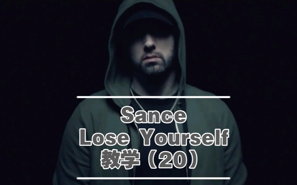 【Sance 教说唱】Eminem 之Lose Yourself 第20期哔哩哔哩bilibili