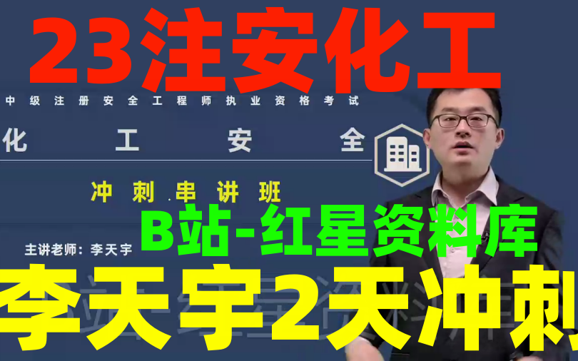 [图]【李天宇2天冲刺】2023注安化工李天宇-考点冲刺班-完（有讲义）