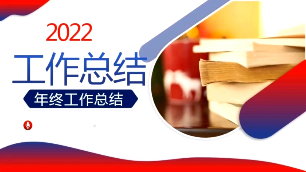 2022年终工作总结PPT大气高清商务风年度工作汇报述职报告新年工作计划351哔哩哔哩bilibili