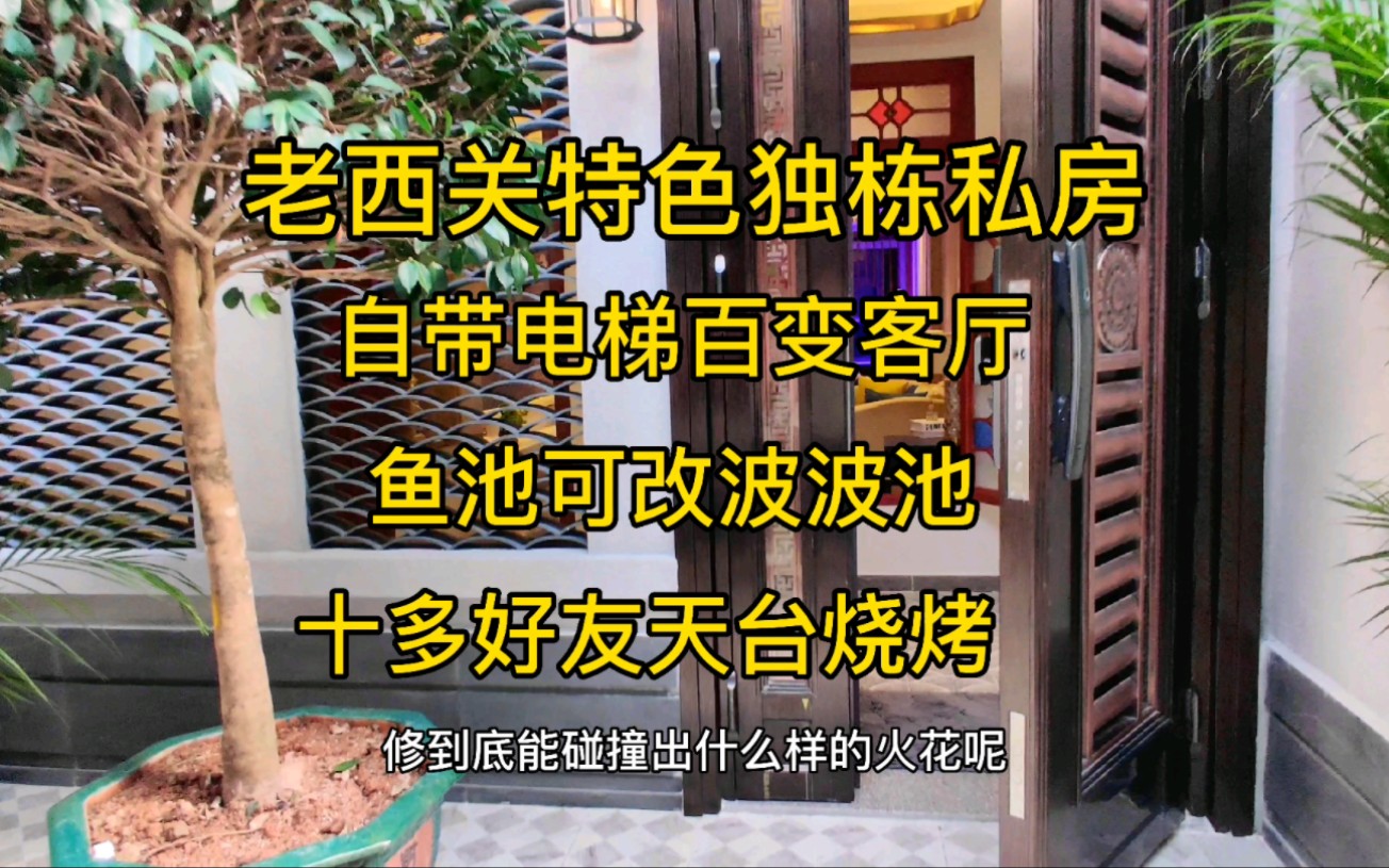 华贵路独栋电梯私房 处处老西关味道 精装修 两层带天台 地铁旁哔哩哔哩bilibili