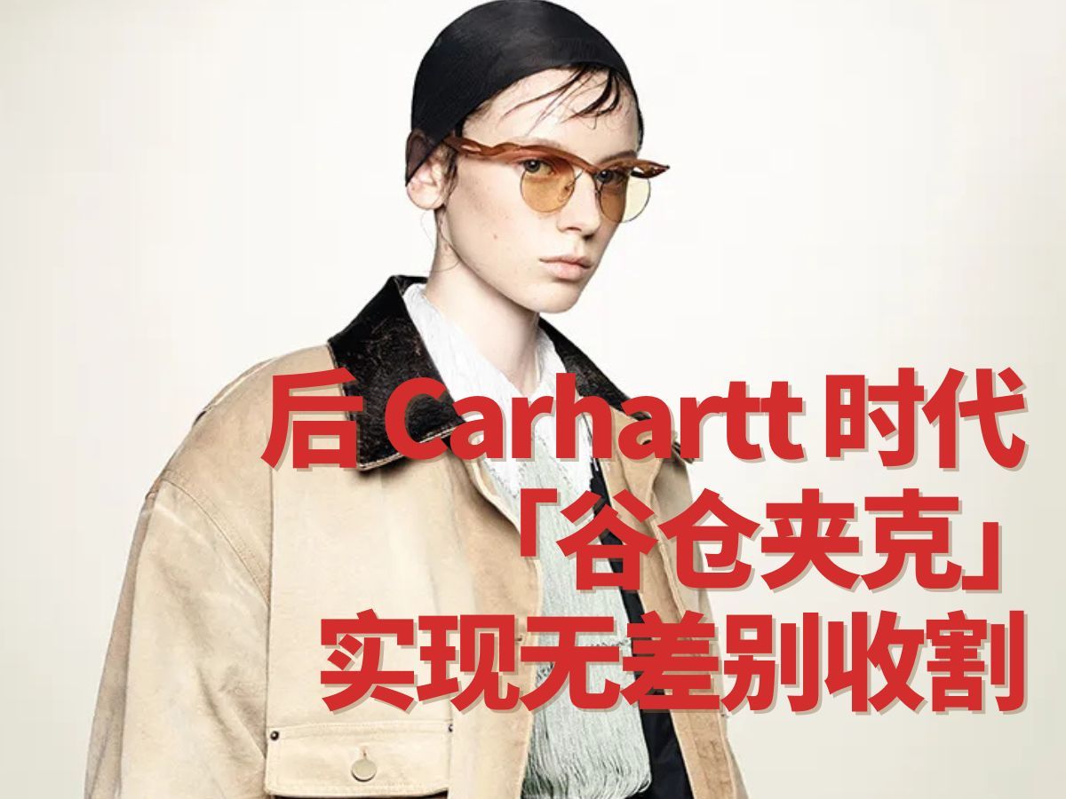 【混搭秘籍】后 Carhartt 时代的谷仓夹克,工装也能穿出高级感!哔哩哔哩bilibili