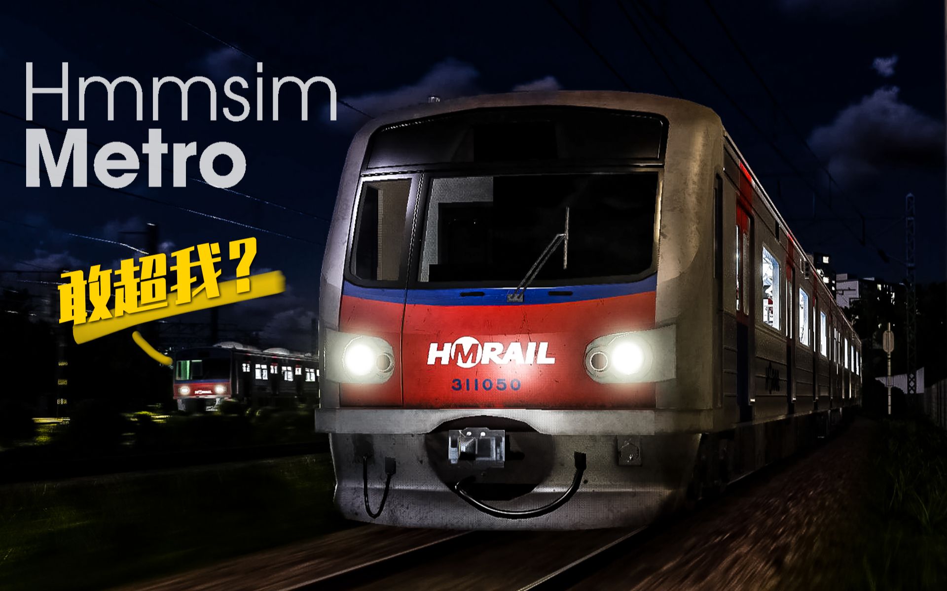 hmmsim metro #5:深夜飙车 高速并行 patch3更新试玩 | 4k60