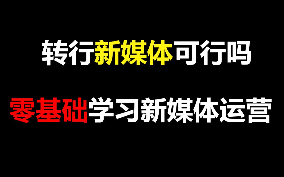 零基础如何才能转行入职新媒体运营?哔哩哔哩bilibili