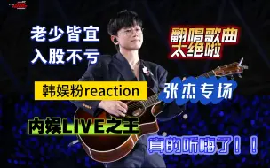 Descargar video: 【张杰专场/韩娱粉reaction】又被安利了好多好听的歌曲，真的太绝啦！越听越嗨，太喜欢张杰的现场以及翻唱了，太好听了！