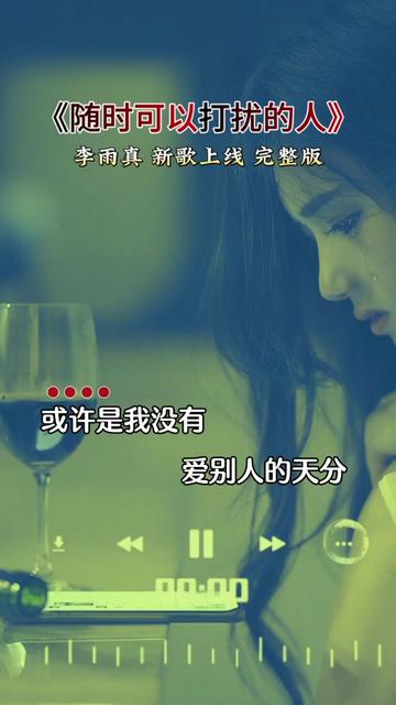 最近很火的一段话:"随时可以打扰的人 这一生有一个就够了 我很忙 但