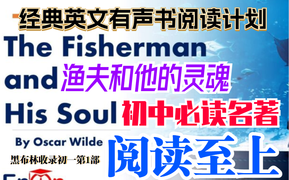 建议收藏【经典英文有声书】初中必读英文名著The Fisherman and His Soul 渔夫和他的灵魂王尔德(黑布林初一收录)哔哩哔哩bilibili